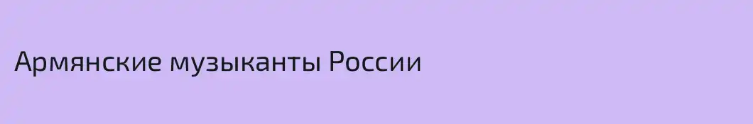 Армянские музыканты России